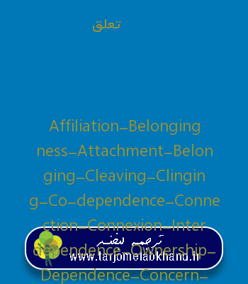 تعلق به انگلیسی